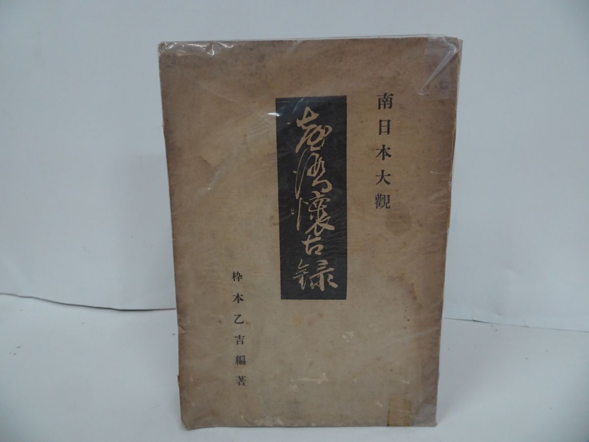 ☆大正9年【南日本大觀 臺灣懷古録】枠本乙吉編著 /台湾懷古録 ☆大正9年【南日本大觀 臺灣懷古録】枠本乙吉編著 /台湾懷古録
