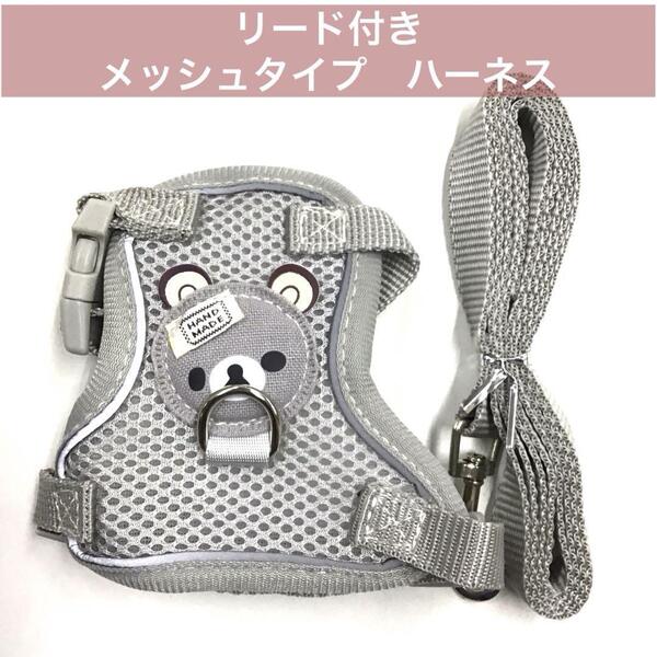 メッシュ ハーネス 小型犬 猫 小動物 リード付 グレー S mj-1190