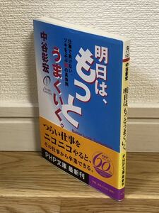 明日は、もっとうまくいく 中谷彰宏 PHP文庫