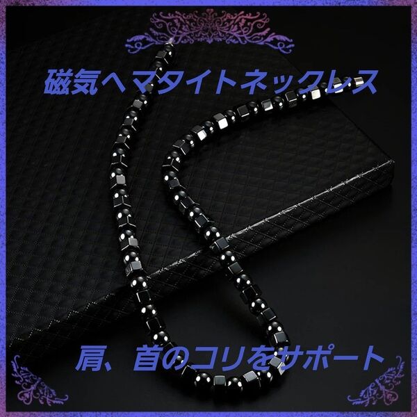 磁気ヘマタイトネックレス D 絶賛販売中 ユニセックス 肩コリ 首コリ