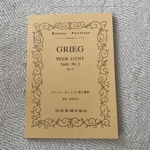 グリーグ ペールギュント 楽譜 GRIEG PEER GYNT 2 溝部国光 解説 スコア