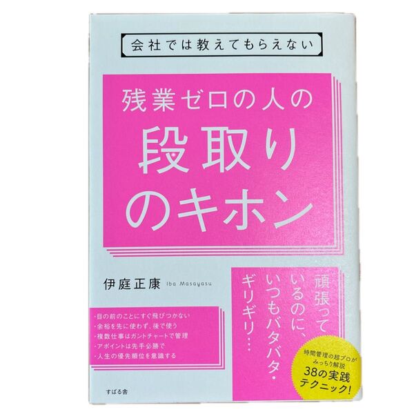 会社では教えてもらえない残業ゼロの人の段取りのキホン (会社では教えてもらえない) 伊庭正康/著