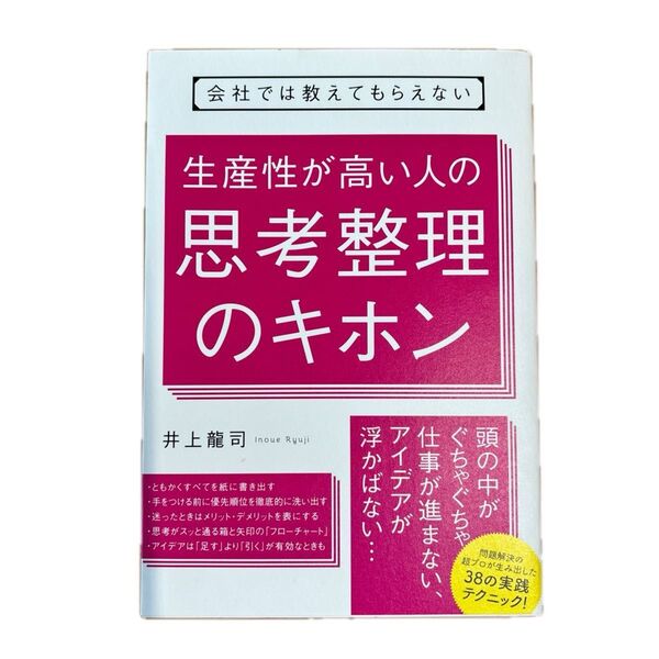 会社では教えてもらえない生産性が高い人の思考整理のキホン (会社では教えてもらえない) 井上龍司/著