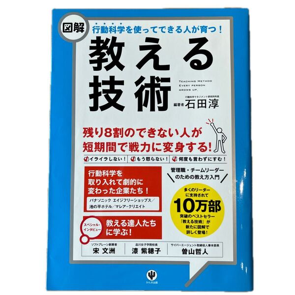 〈図解〉行動科学を使ってできる人が育つ!教える技術 石田淳/編著