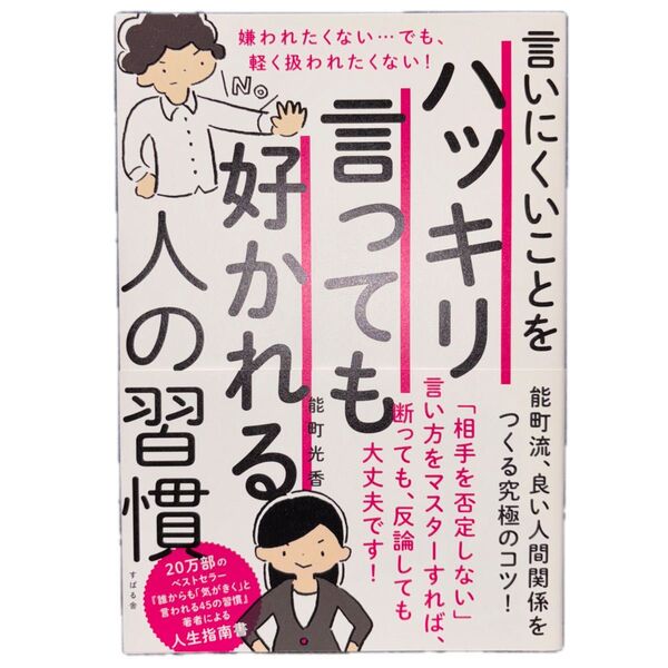 言いにくいことをハッキリ言っても好かれる人の習慣 嫌われたくない…でも、軽く扱われたくない! 能町光香/著