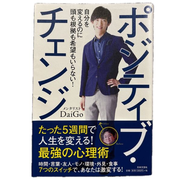 ポジティブ・チェンジ 自分を変えるのに頭も根拠も希望もいらない! DaiGo/著