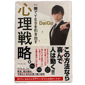 一瞬でYESを引き出す心理戦略。 DaiGo/著