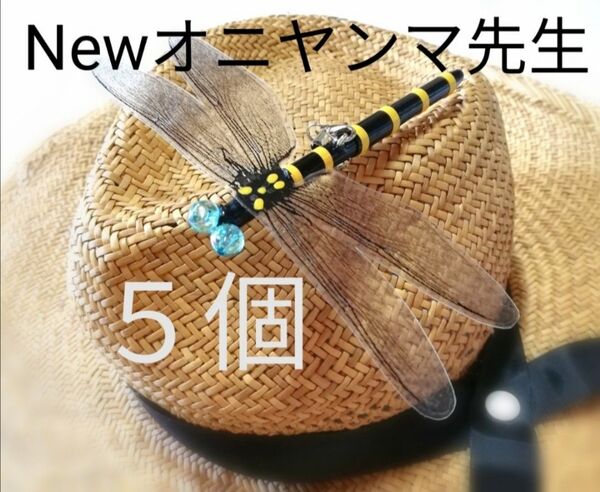 5個セット 虫除け NEWオニヤンマ先生 オニヤンマ 君 おにやんま くん ◆クーポン対応◆