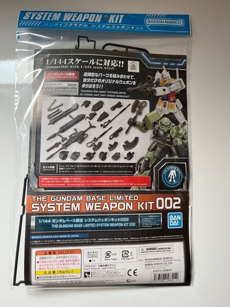 【新品・未開封】 ガンダムベース限定 ガンプラ システムウェポンキット 002