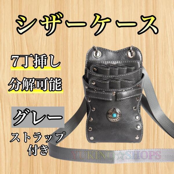 シザーケース ハサミ ボタン グレー 7本収納 コンチョ 美容師 理容師
