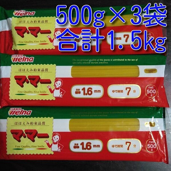 日清製粉ウェルナ ママー スパゲッティ1.6mm 1.5キロ