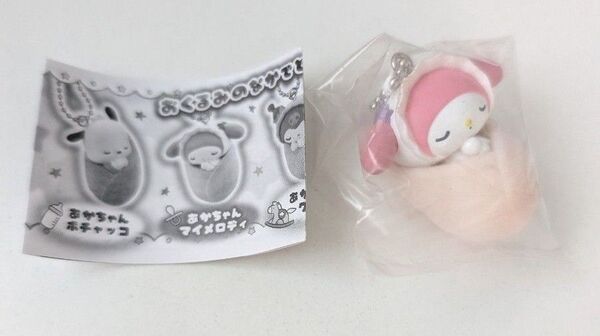 サンリオキャラクターズ おくるみベイビー マスコットミックス マイメロディ