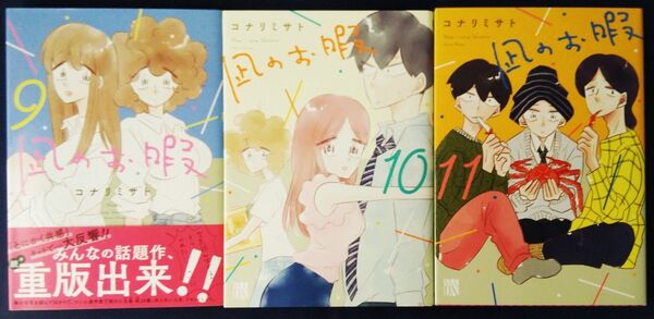 3冊セット『凪のお暇 9巻&10巻&11巻/コナリミサト』