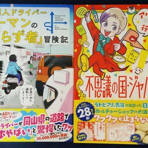 2冊セット『外国人ドライバーローマンの「ならず者」冒険記』&『アルトゥルと行く!不思議の国・ジャパン』コミックエッセイ