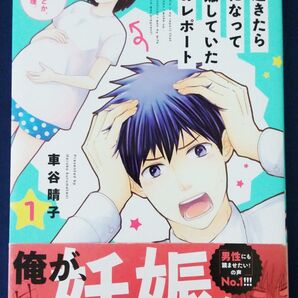 『朝起きたら妻になって妊娠していた俺のレポート 1巻 /車谷晴子』初版