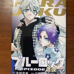 劇場版ブルーロック エピソード凪 入場者特典 描き下ろし漫画 EPISODE原宿