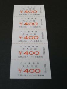 【吉野大峯ケーブル自動車】バス片道乗車券　大人400円5枚　総額2000円