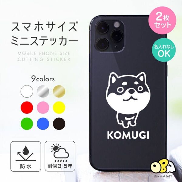 柴犬 名入れミニステッカー 2枚セット/スマホサイズ カッティングステッカー 名入れなしもOK!