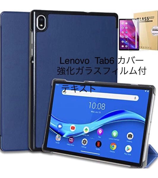 強化ガラスフィルム付き Lenovo Tab6 2021タブ6に対応 カバー