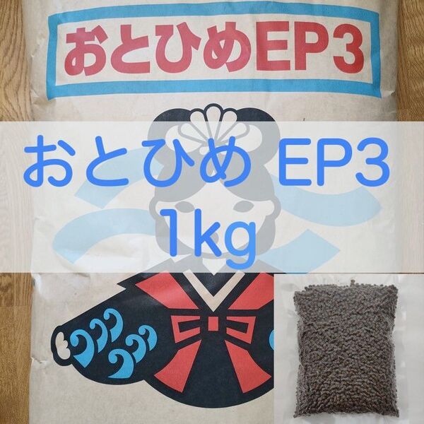 【送料無料】おとひめEP3 沈下性 1kg エイ 金魚 エンドリ シクリッド 錦鯉