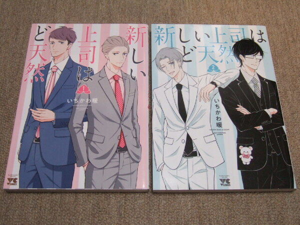 送料込 大判コミック 2冊セット いちかわ暖 新しい上司はど天然 1巻 2巻 テレビアニメ化