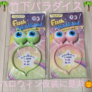 竹下パラダイス 目玉 カチューシャ 2個セット 竹パラ