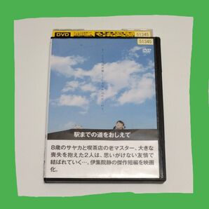 レンタル落ち DVD【駅までの道をおしえて】