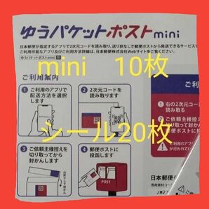 ゆうパケットポストmini 専用封筒 10枚 ゆうパケットポスト 発送用シール 20枚