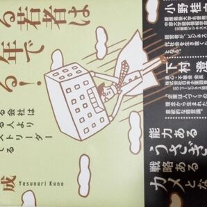 できる若者は3年で辞める! 伸びる会社はできる人よりネクストリーダーを育てる 久野康成/著