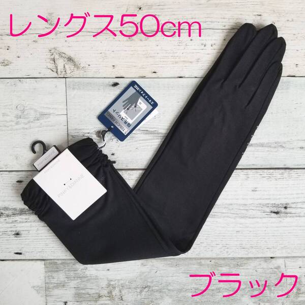 綿100% 抗ウイルス加工【送料無料・匿名配送】新品◇PINKY&DIANNE P&D ピンキー&ダイアン◇UV手袋 手袋 ロング丈 5本指 ブラック クロ 黒