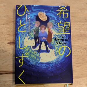 ☆★理論社 希望のひとしずく 読書感想文★☆
