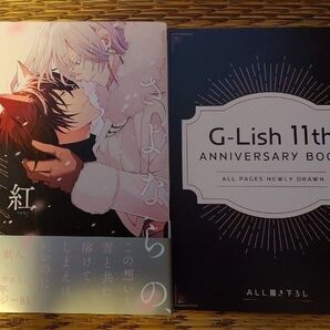 G-Lish 11周年フェア 小冊子 紅 さよならの、その時まで
