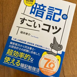 図解でわかる 暗記のすごいコツ