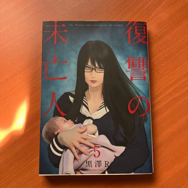 復讐の未亡人 5 (ACTION COMICS 毒りんごcomic) 黒澤R/著
