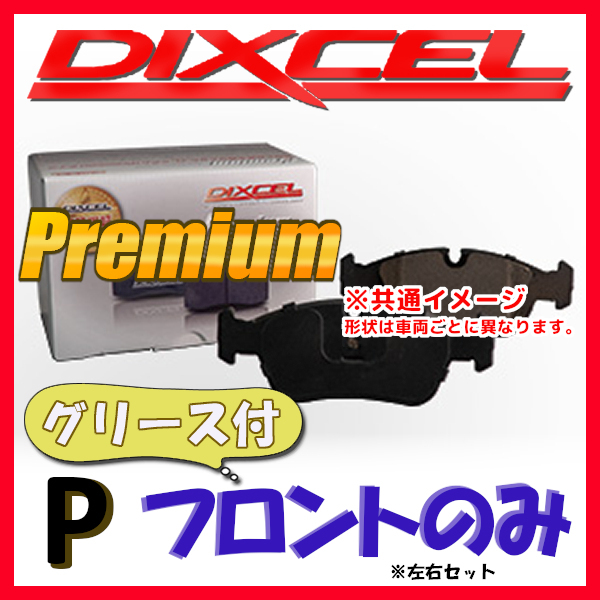 DIXCEL P プレミアム ブレーキパッド フロント側 E46 B3 3.3 (328) 3E44 (ME44/NE44) P-1211106
