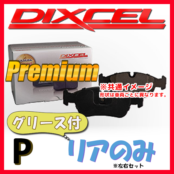 DIXCEL P プレミアム ブレーキパッド リア側 GOLF VII 2.0 TDI AUDFG P-1355008