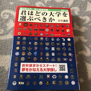 本/君はどの大学を選ぶべきか 国公私立大短大受験年鑑 2014