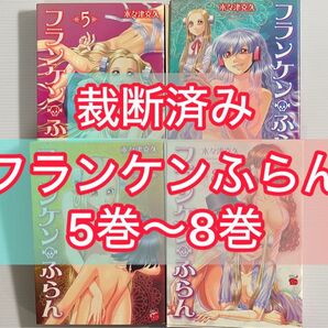 【裁断済】フランケン・ふらん 5.6.7.8巻セット 裁断済み
