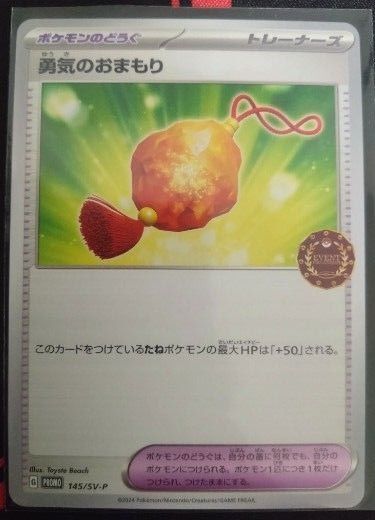 勇気のおまもりプロモ 特別価格