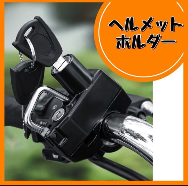 ヘルメットホルダー 防犯 盗難防止 バイク 自転車 キーロック 原付