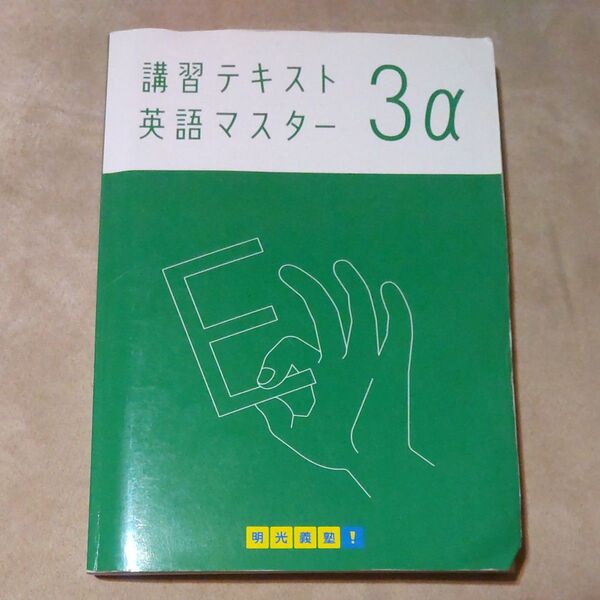 高校入試対策 中学英語 明光義塾