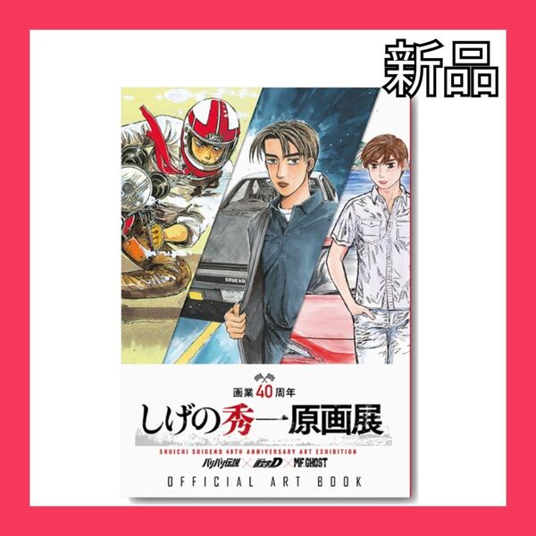 新品 しげの秀一 40周年 オフィシャルアートブック 展示会専売品 頭文字D MFゴースト バリバリ伝説