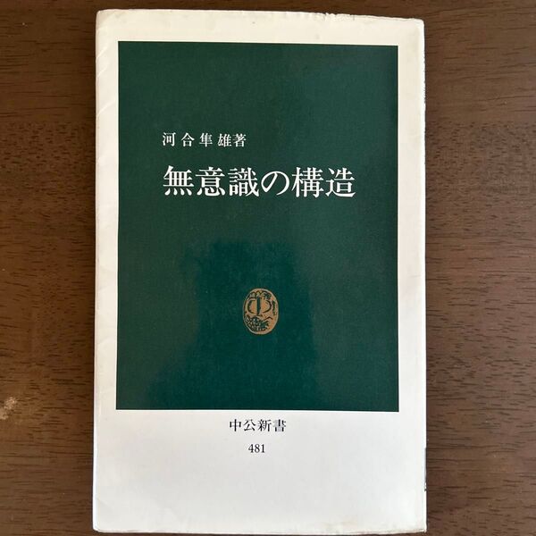 無意識の構造 (中公新書 481) 河合隼雄/著
