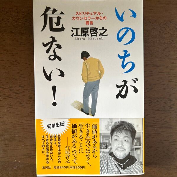 いのちが危ない! スピリチュアル・カウンセラーからの提言 江原啓之/著