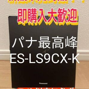 パナソニックラムダッシュES-LS9Q