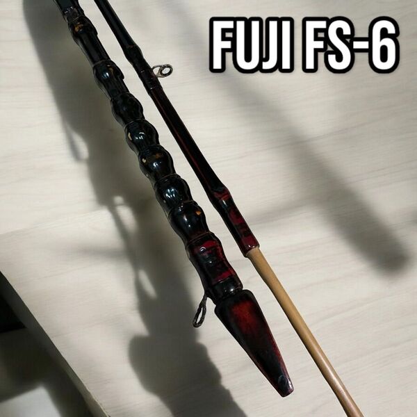 Fuji FS-6 和竿 竹製