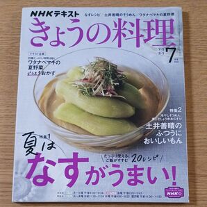 NHK きょうの料理 2022年7月号 (NHK出版)