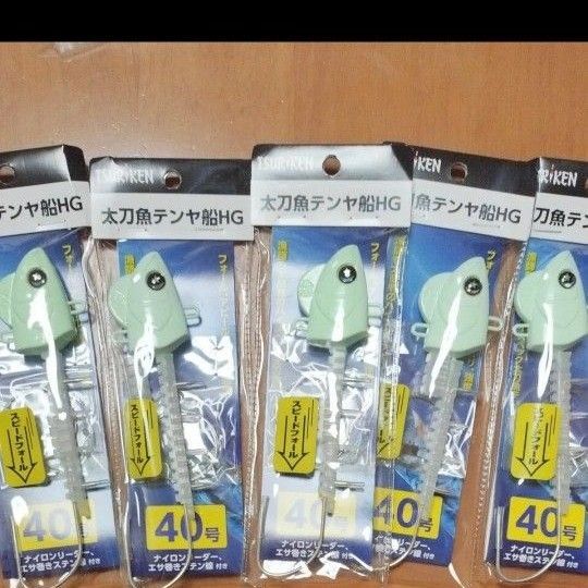 船チウオテンヤ 釣研 太刀魚テンヤ船 HG 40号ケミホタル装着可能5個セット