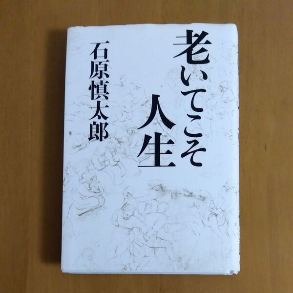 老いてこそ人生 石原慎太郎/著