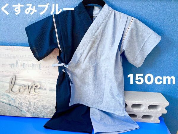 バイカラー甚平 くすみブルー/ネイビー 150cm
